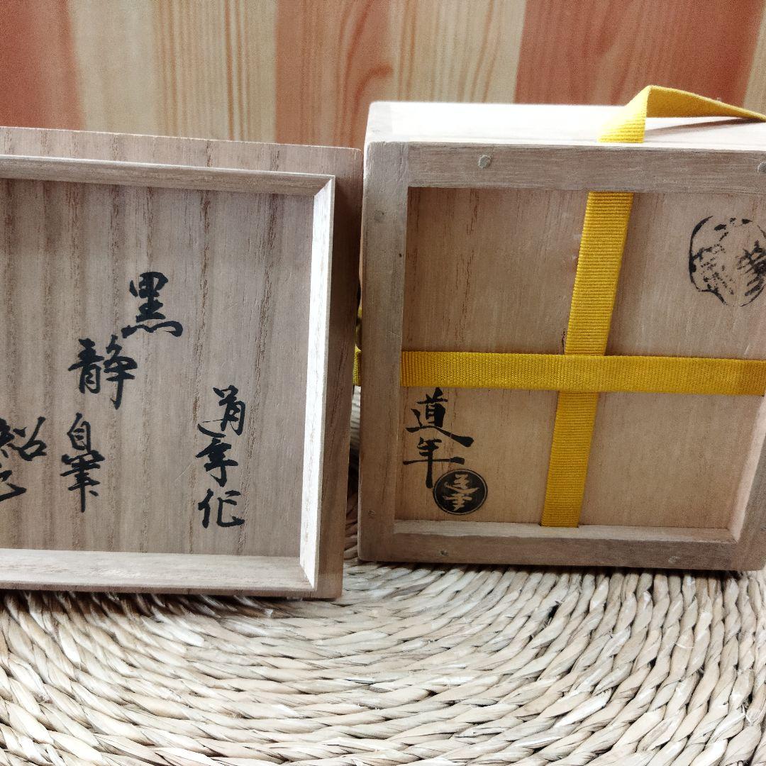 初代　中村道年　黒楽茶碗