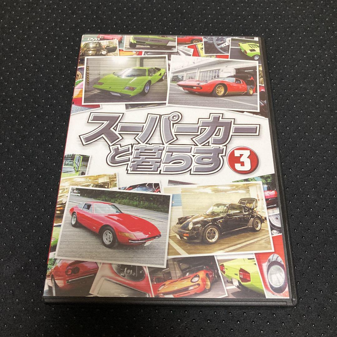 【値下げ】スーパーカーと暮らす DVD-BOX〈3枚組〉