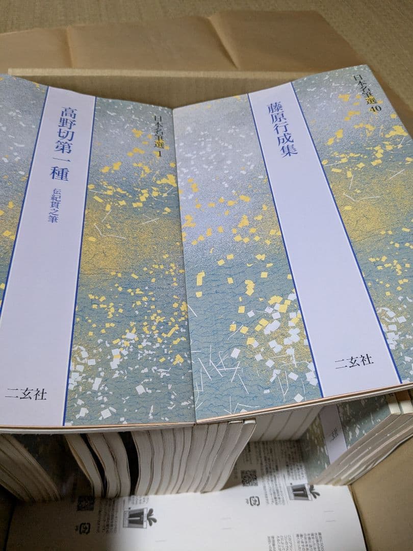 日本名筆選 1〜40 ㈱二玄社