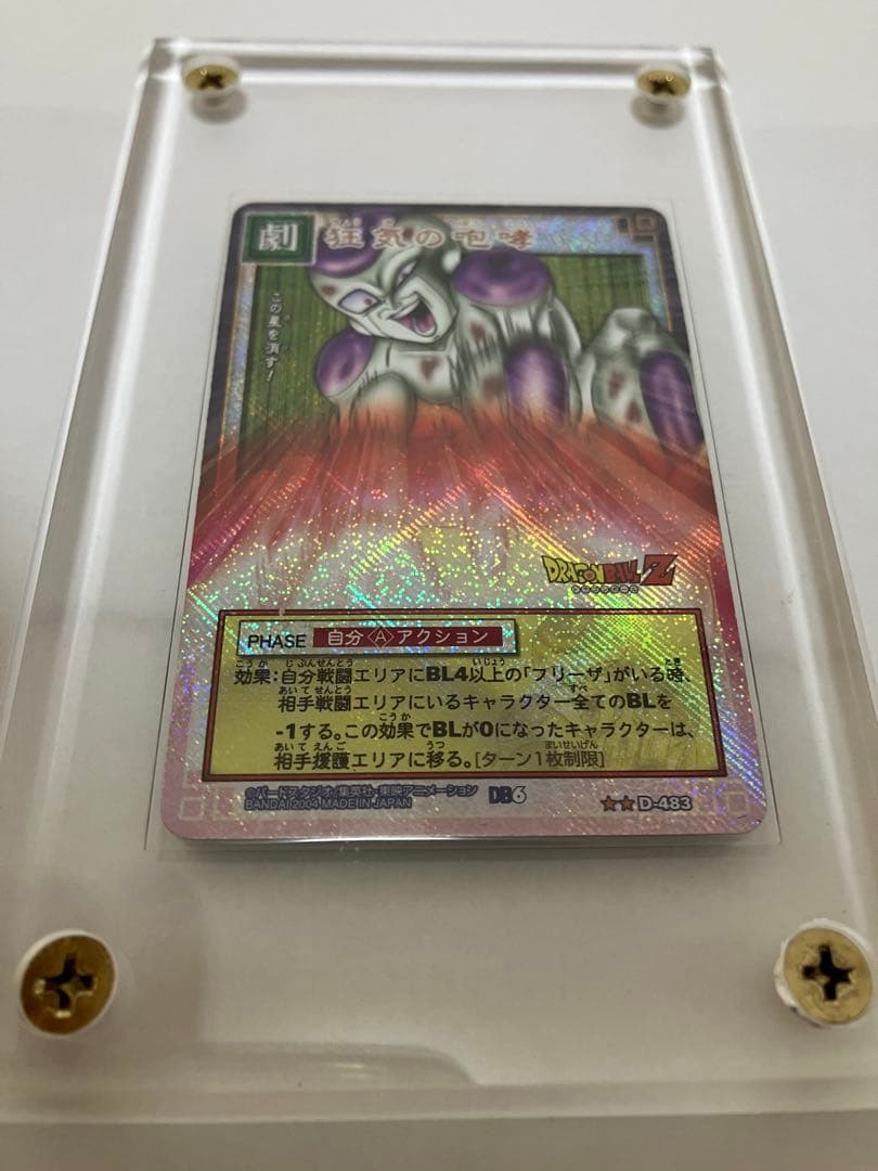 フリーザー483