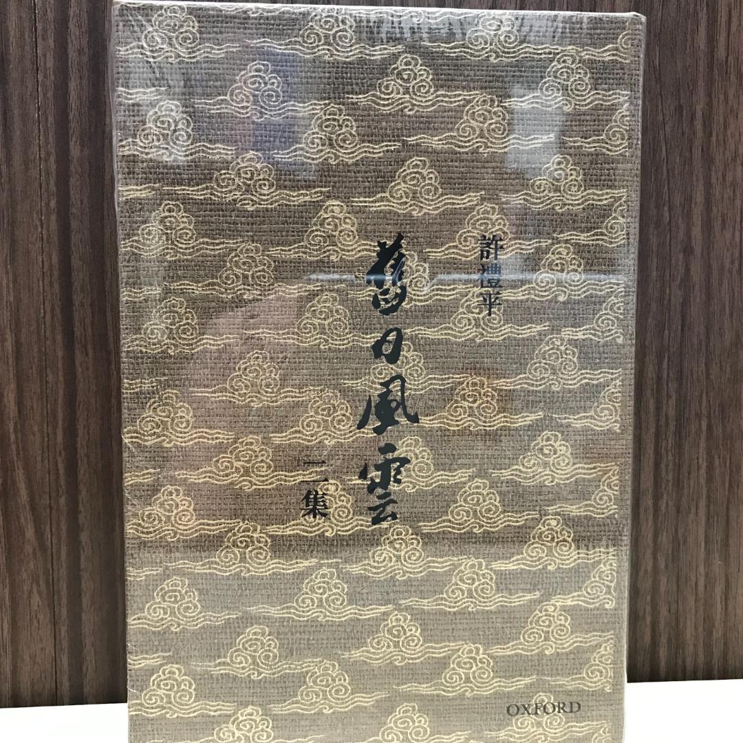 舊日風雲 二集/旧日风云 二集 許禮平/许礼平