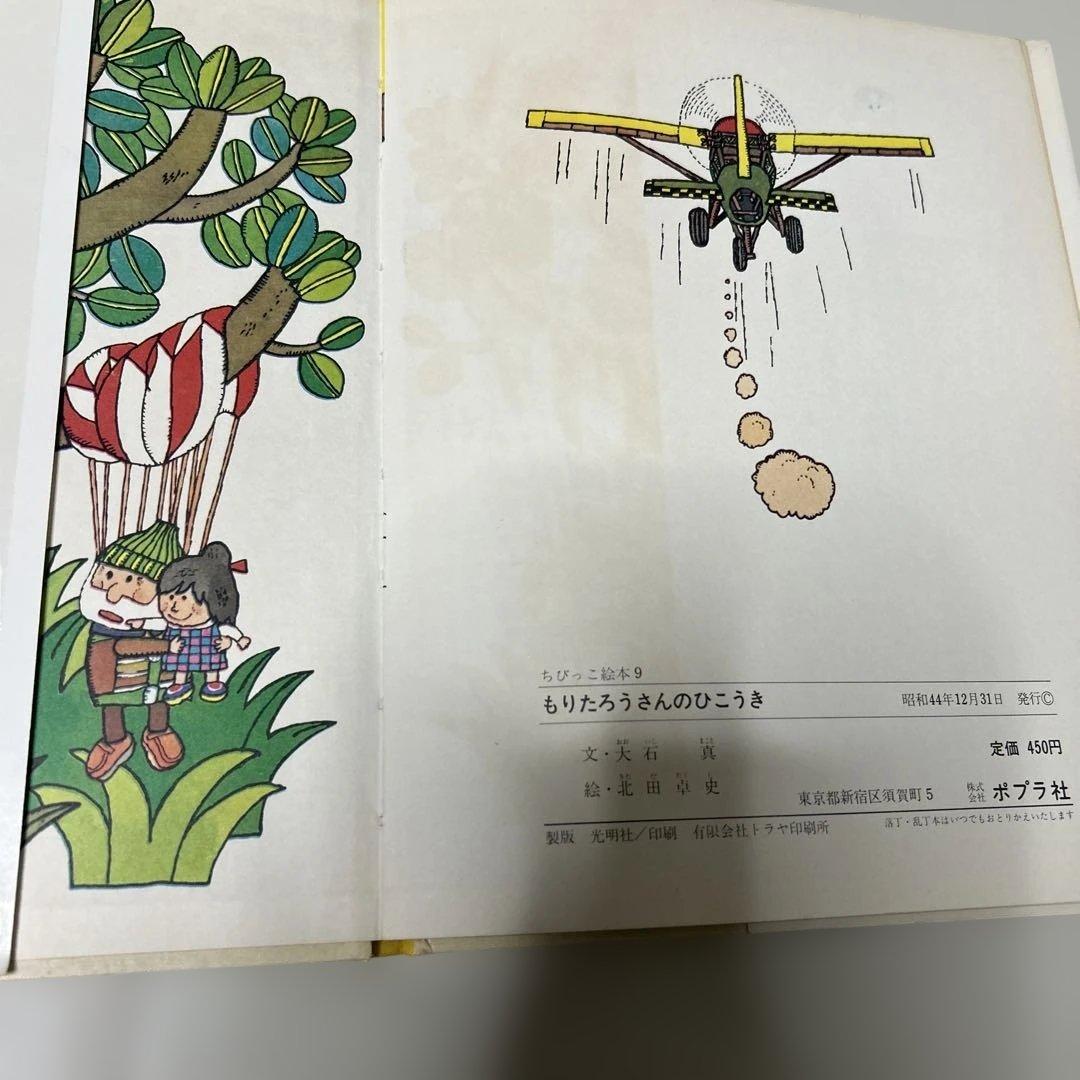 最終価格　絶版　希少絵本　もりたろうさんのひこうき　きただ　たくし