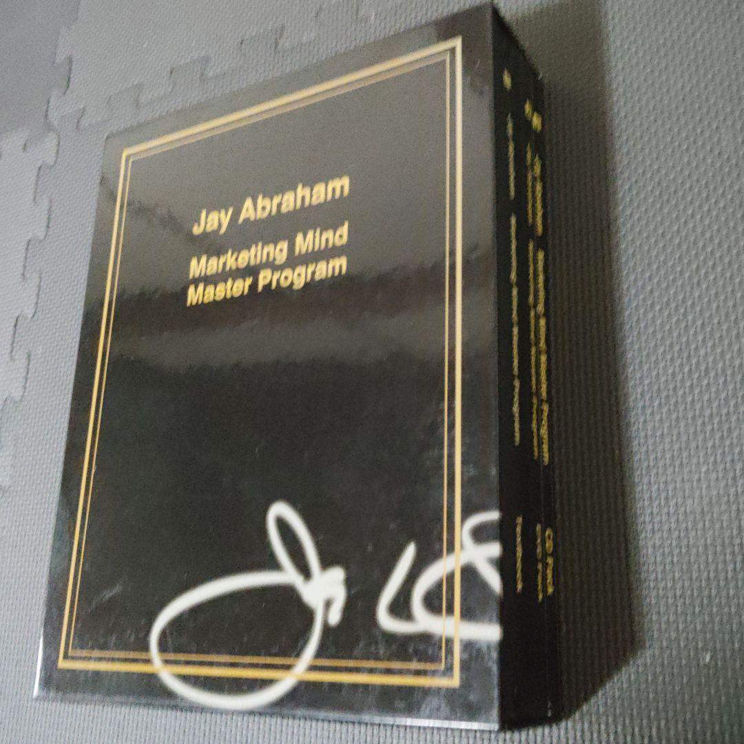 ジェイ・エイブラハム マーケティングマインドマスタープログラム