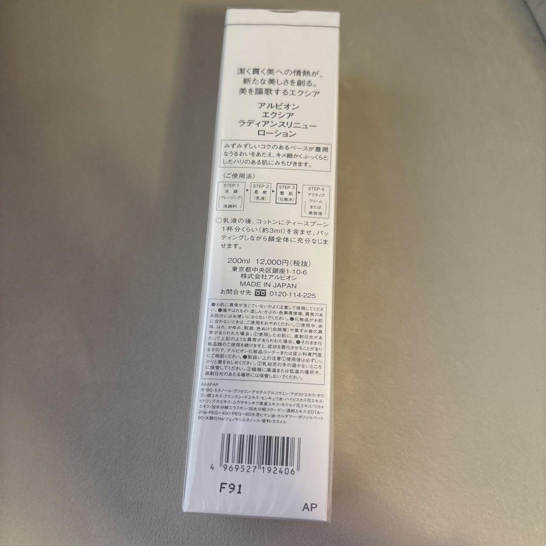 新品/アルビオン エクシア ラディアンスリニュー ローション
