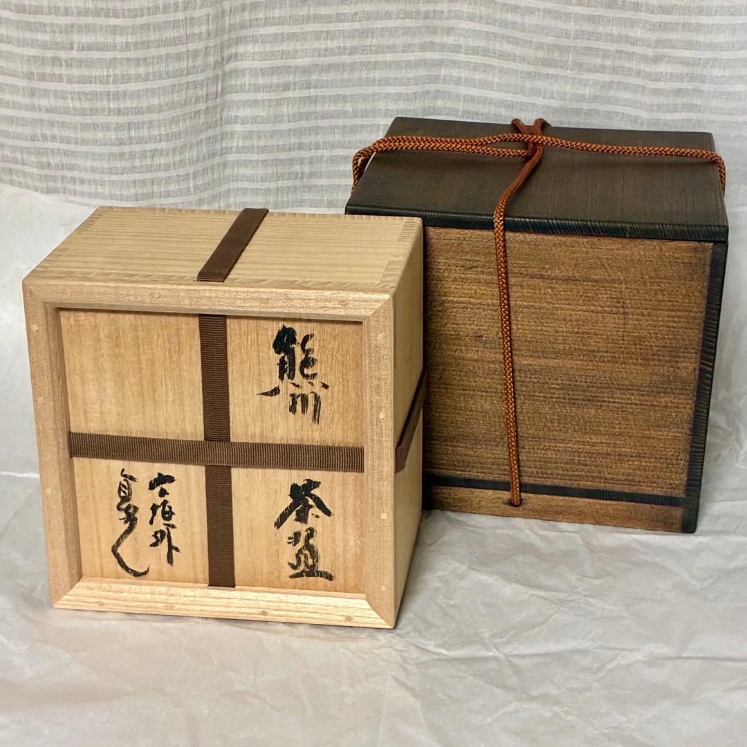 杉本 幻覚 貞光 熊川 茶碗 二重箱