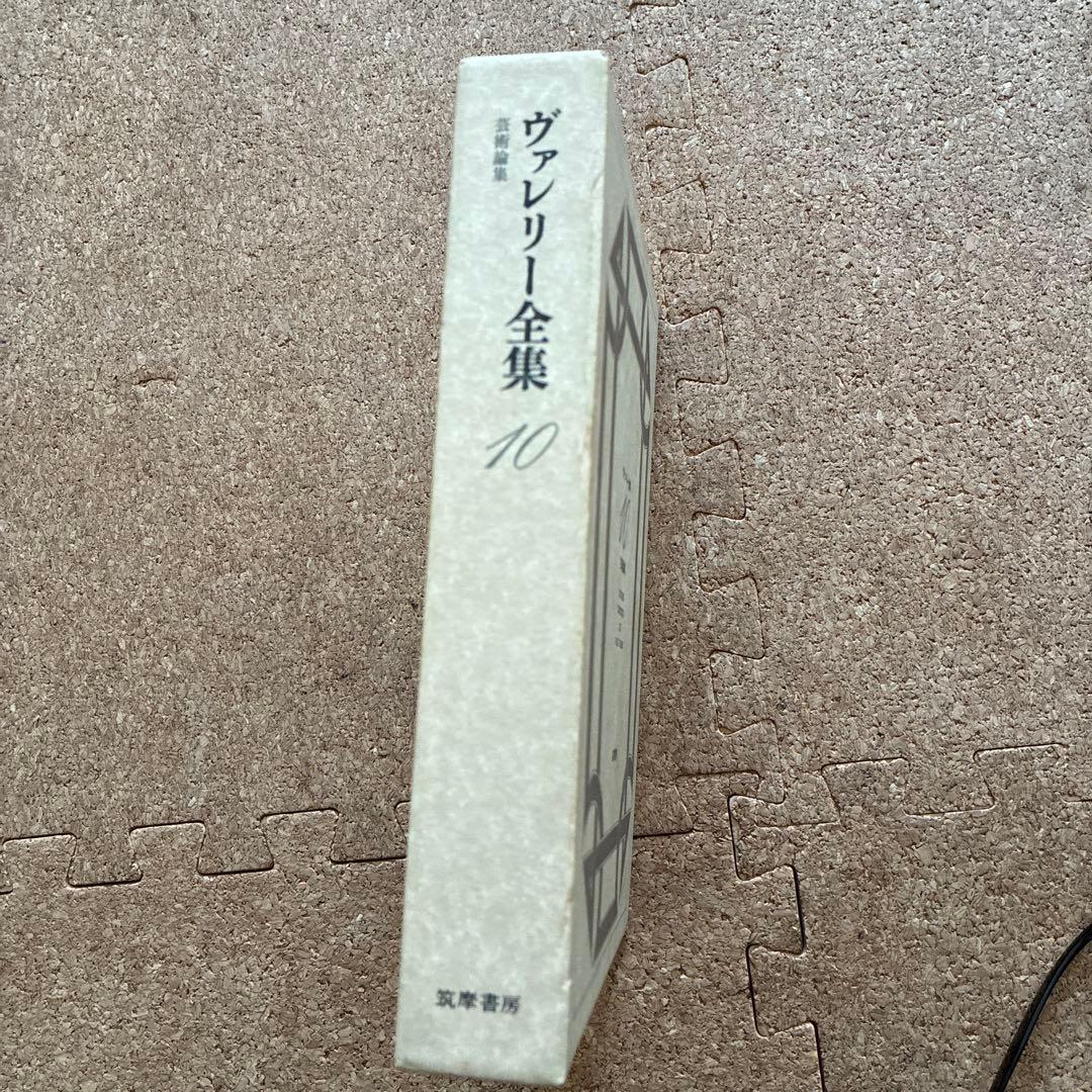 ヴァレリー全集　筑摩書房 全12冊　補完2冊　 ［美品です］