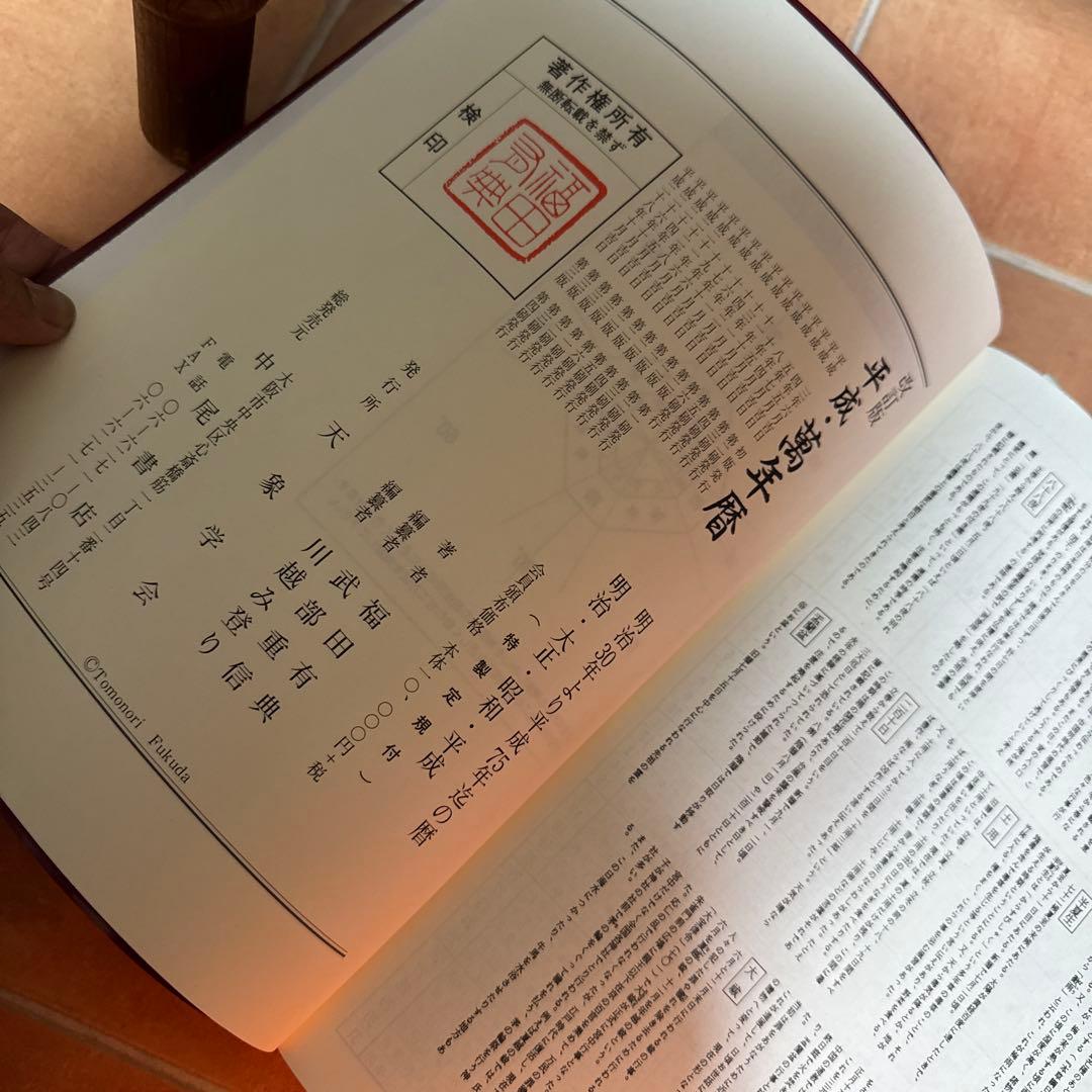 万年暦