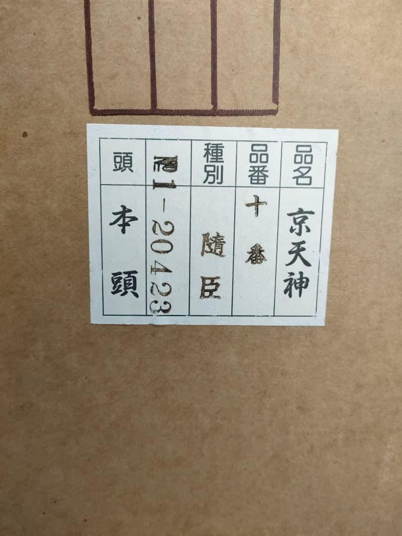 五月人形 天神ケース　京天神