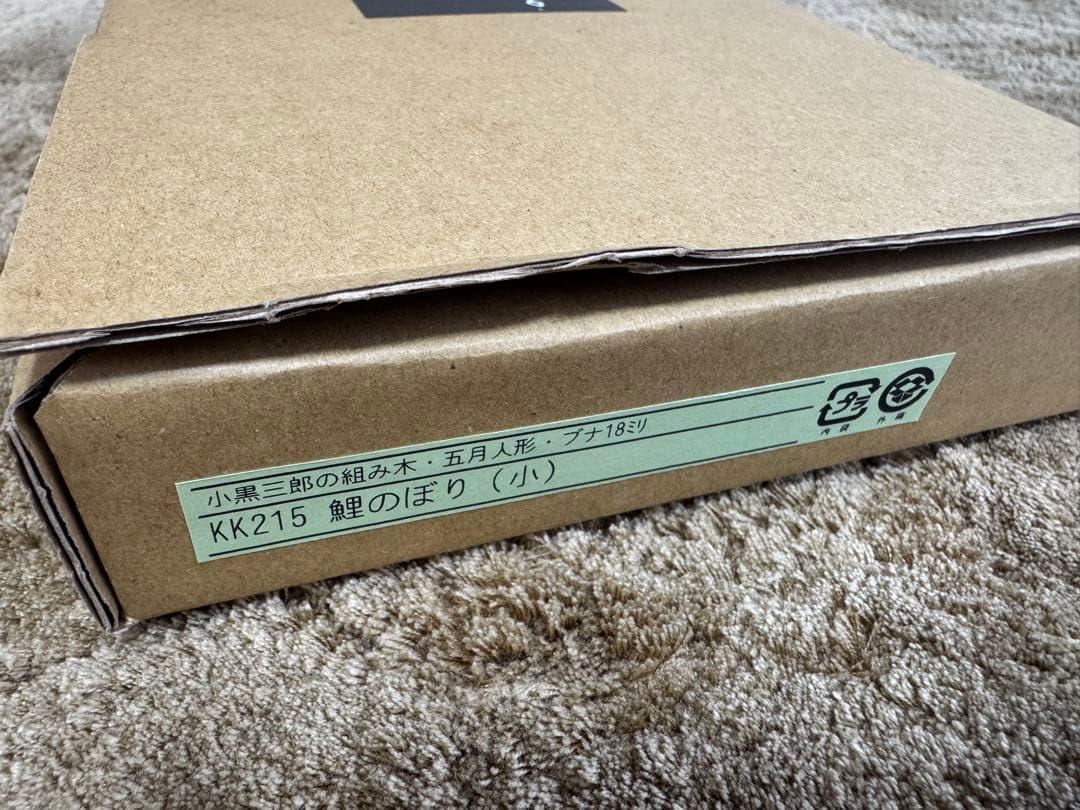 小黒三郎　組み木 鯉のぼり(小) 五月人形　美品