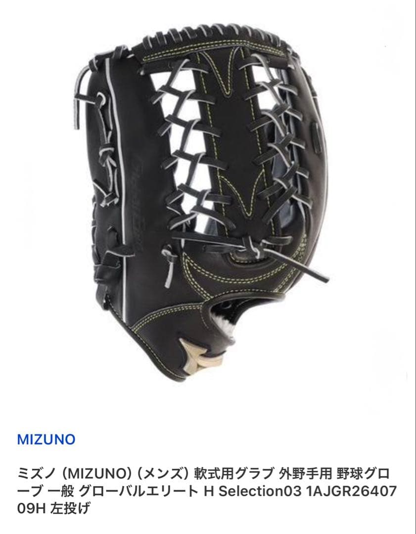 【新品】ミズノ グローバルエリート H Selection03 左投用