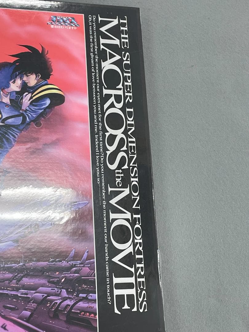 超時空要塞マクロス~愛・おぼえていますか~【劇場版】　おまけ付き