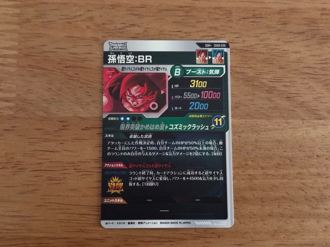 ドラゴンボールスーパーダイバーズ　sdv8-035孫悟空:BR パラレル