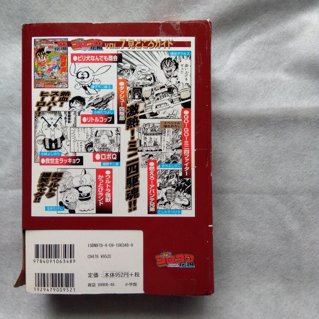 コロコロ伝説パート3