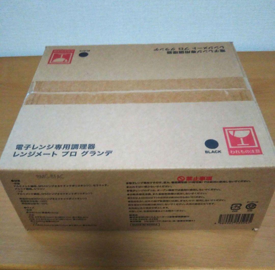 レンジメート PRO グランデ 新品未開封