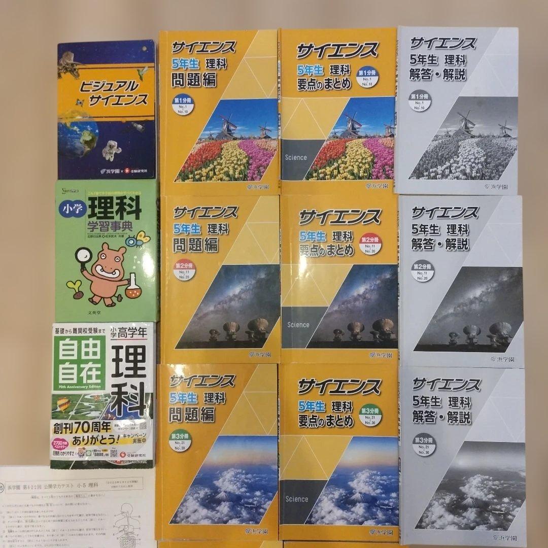 浜学園　小5　理科　フルセット　未記入　無記名　原本　復習テスト　公開学力テスト