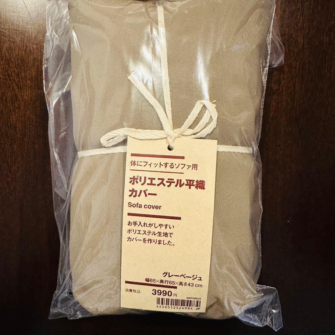 【美品】【ほぼ新品】無印良品 体にフィットするソファー・カバー付き