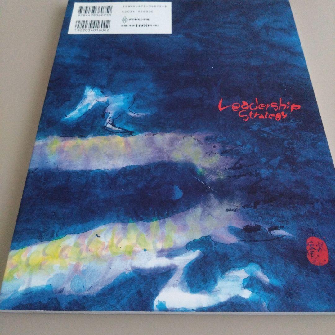 新品 リーダーシップ・ストラテジー 人を変える技術 平尾誠二 ウォレンベニス