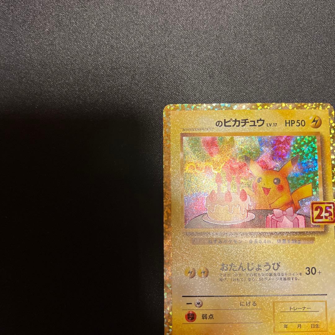 お誕生日　のピカチュウ　25thプロモ