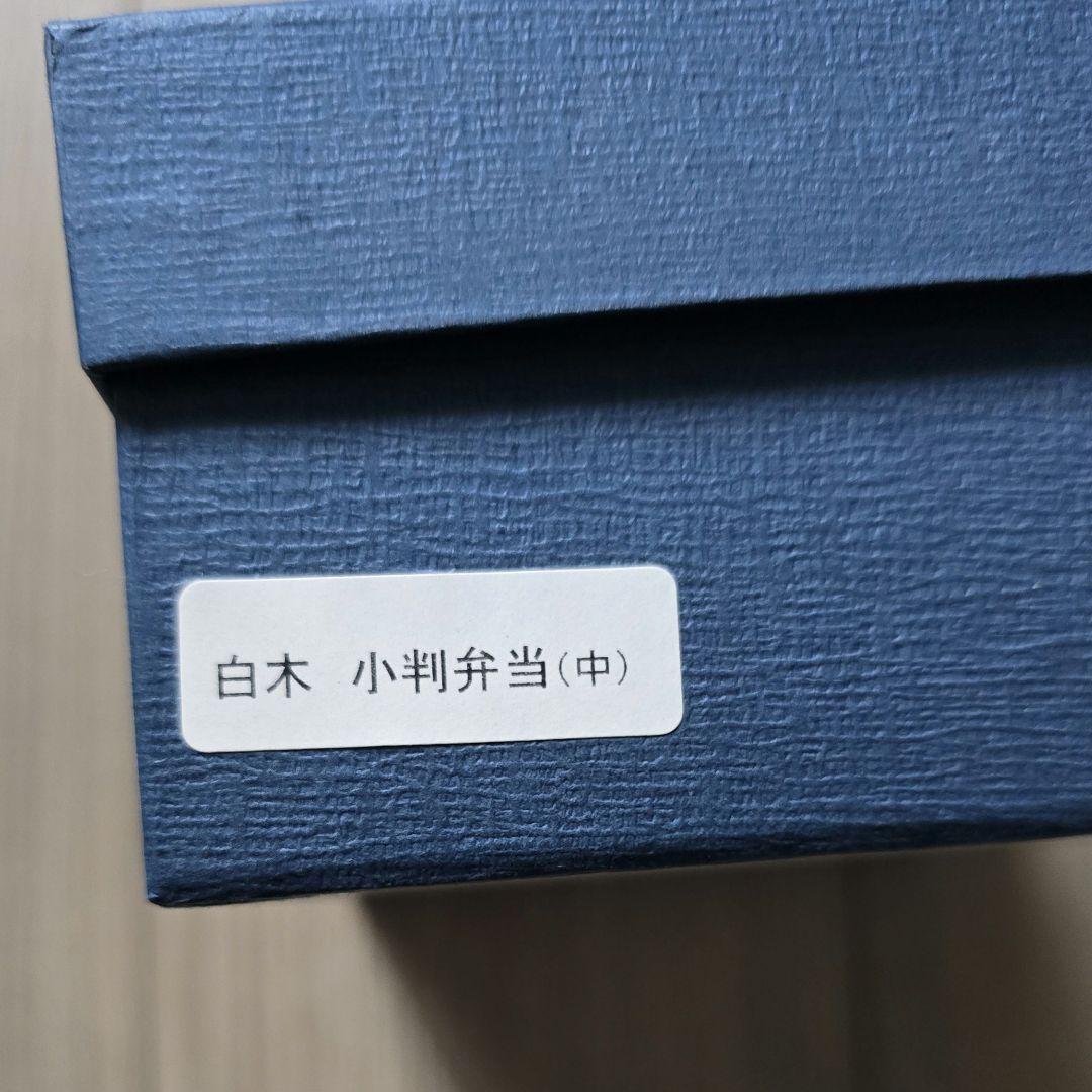 柴田慶信商店　小判弁当箱　中　曲げわっぱ