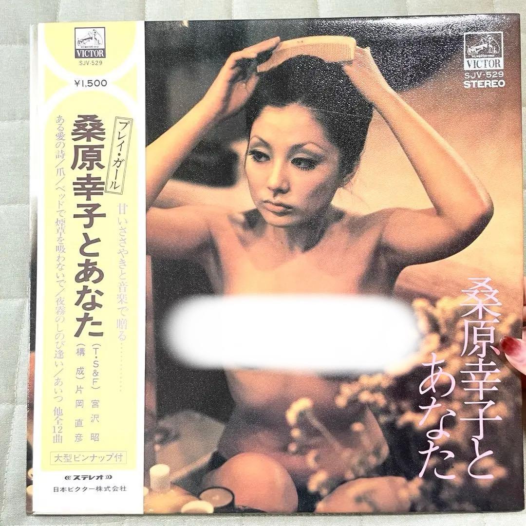 ◆【昭和レコード】プレイ・ガール桑原幸子とあなた ステレオ ビクター邦楽 音楽②