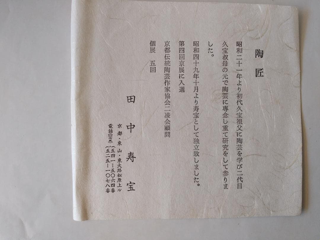 京焼 田中寿宝 作 仁清写 金襴 刷毛目 茶碗 茶道具 共箱 共布 栞 美品