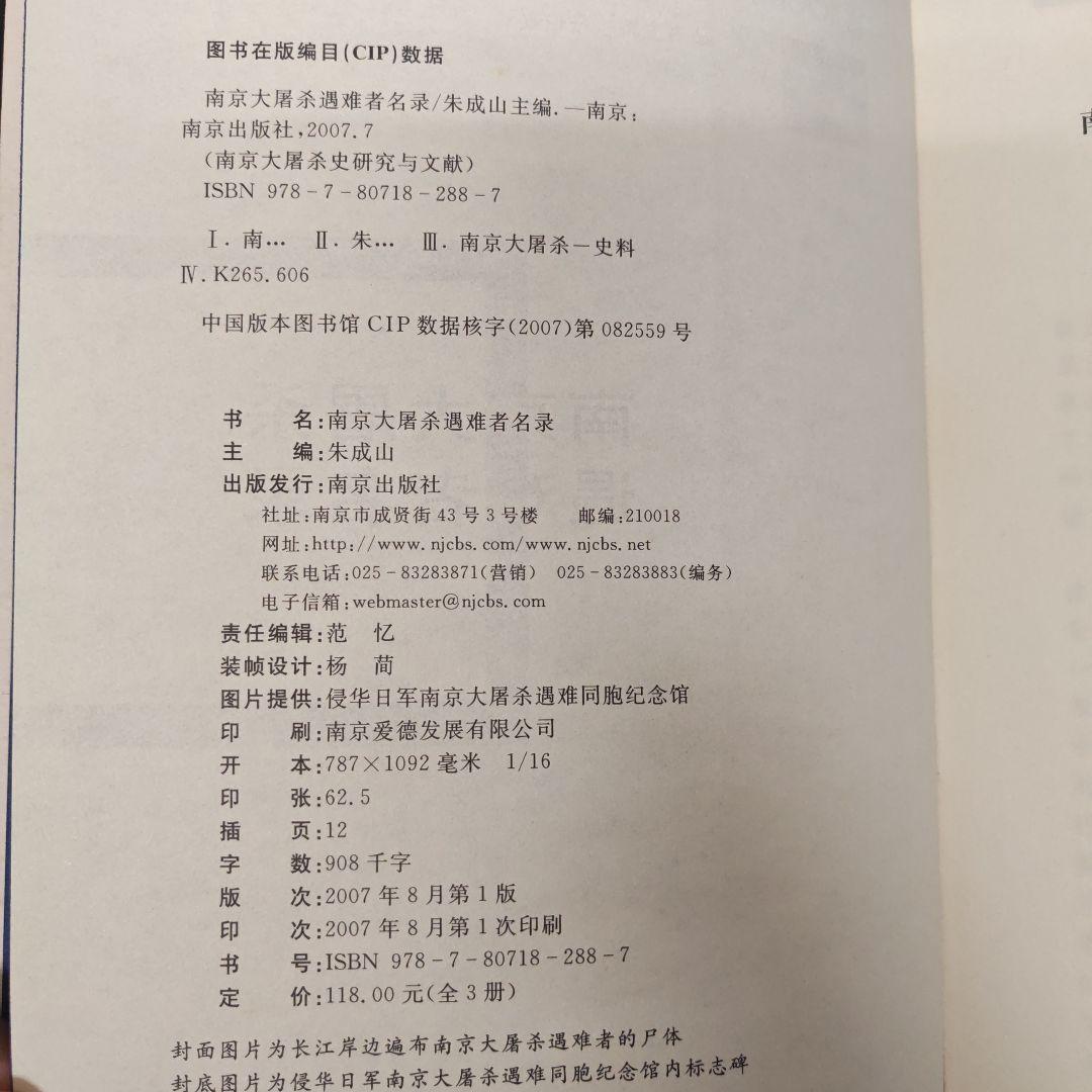 南京大屠殺遇難者名録 全3巻　中国語版