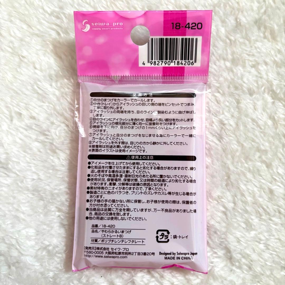 セイワプロ　やわらかるいまつげ Ｂ　ストレート　新品　10個　【yui★様】