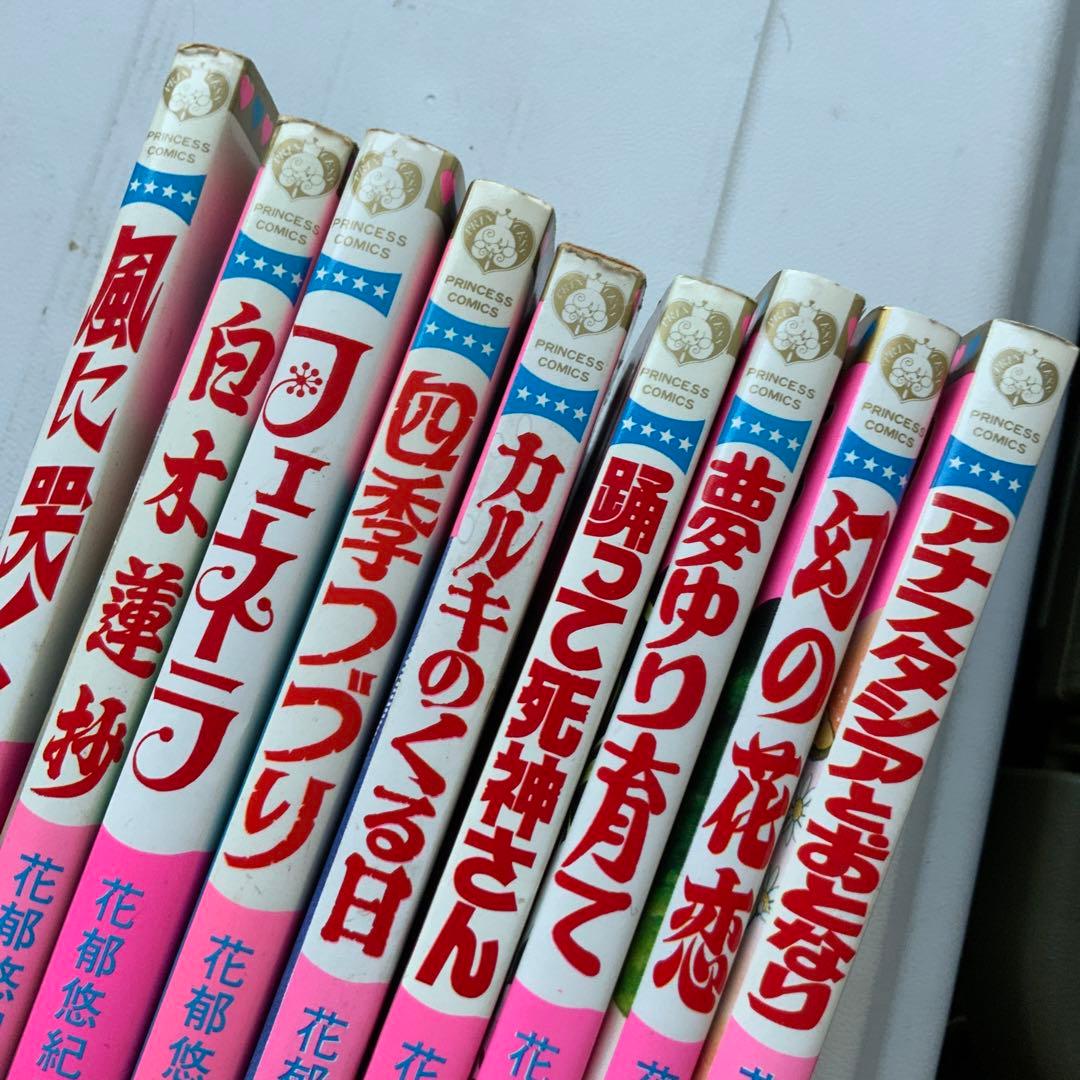 花郁悠紀子　9点セット　プリンセスコミックス