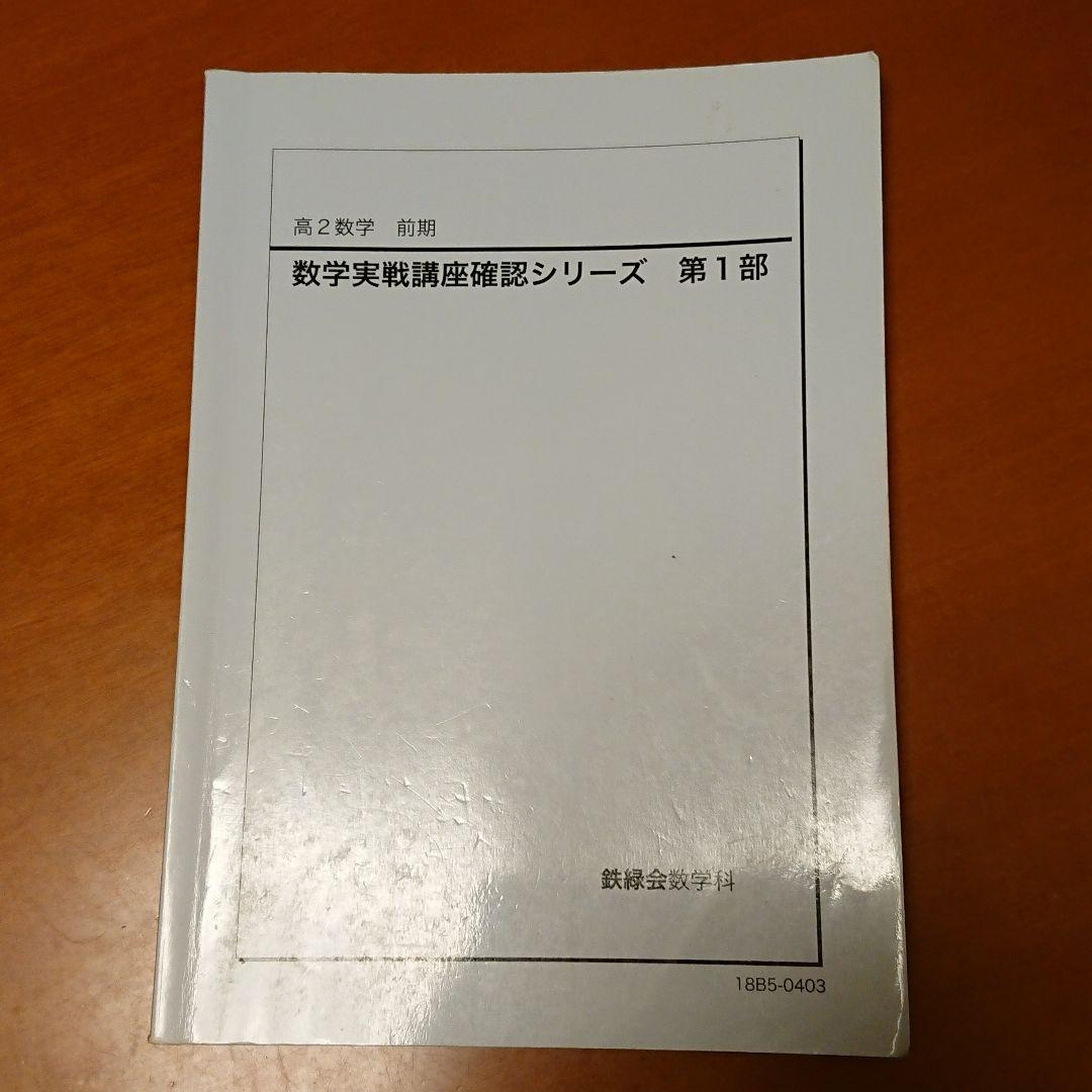 数学実戦講座確認シリーズ 第1部〜第4部