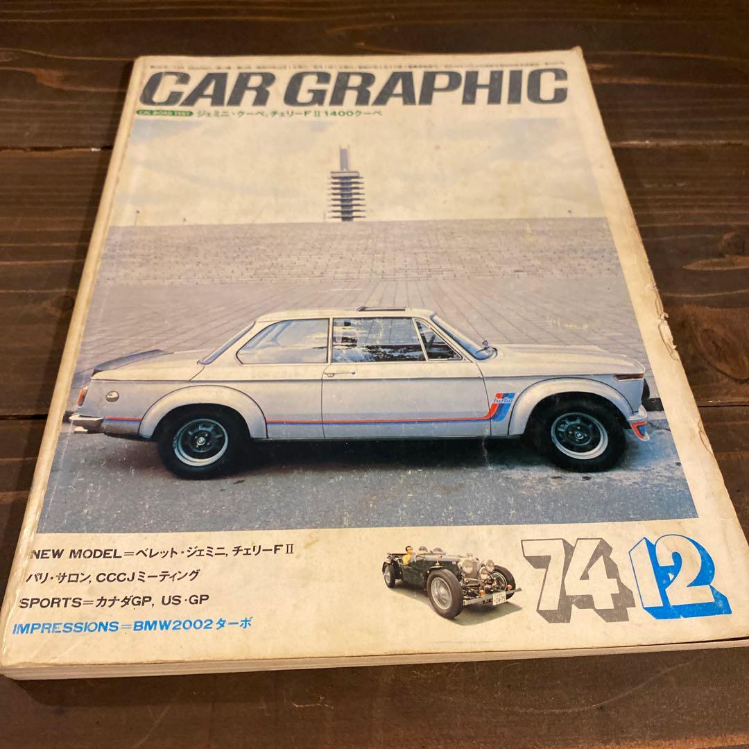カーグラフィック　1970年から1974年10冊セット