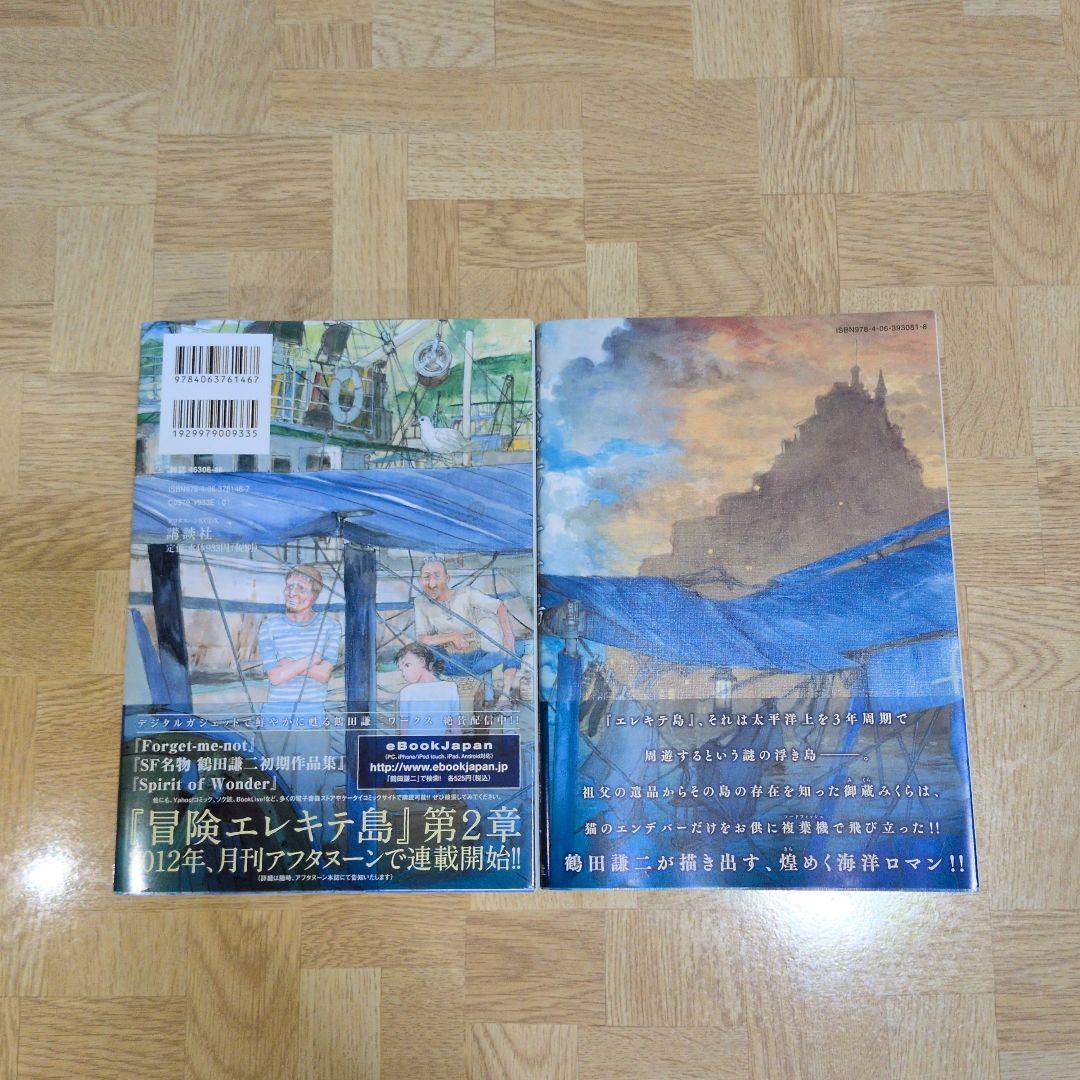 おもいでエマノン 冒険エレキテ島 1 2 全巻 エマノンシリーズ 初版 帯付き