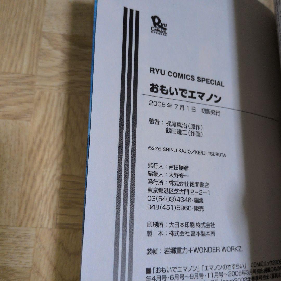 おもいでエマノン 冒険エレキテ島 1 2 全巻 エマノンシリーズ 初版 帯付き