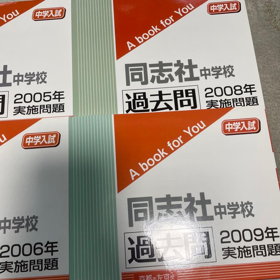 同志社中学校 2025年度受験用　2024年度　2002〜2010年度　過去問