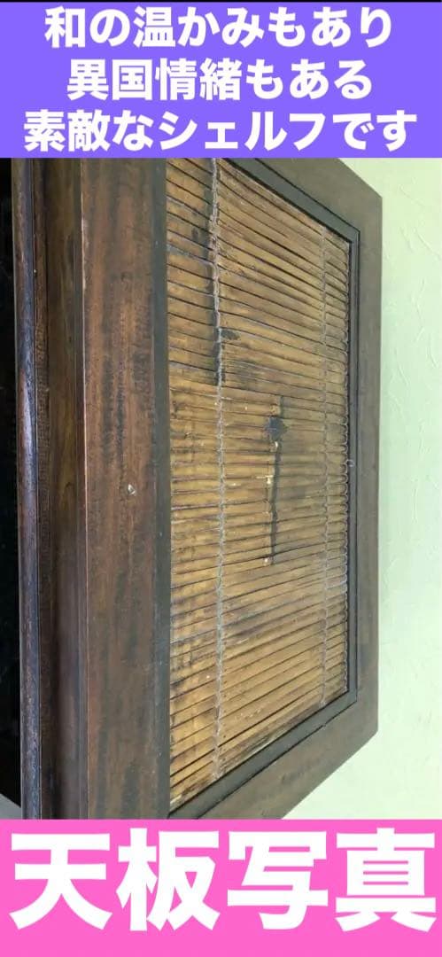 高級 ヴィンテージ アジアン オープンシェルフ♦️重厚な 飾り棚♦️引き出し付♦️店舗