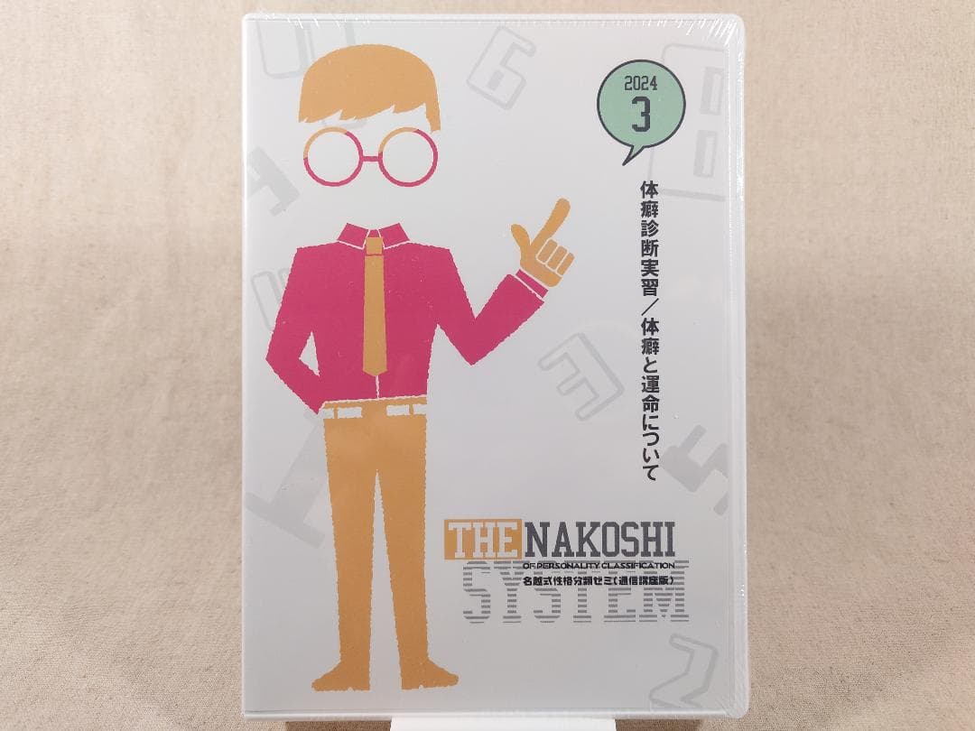 名越式性格分類ゼミ DVD 2023年1月～3月号、2024年1月～4月号
