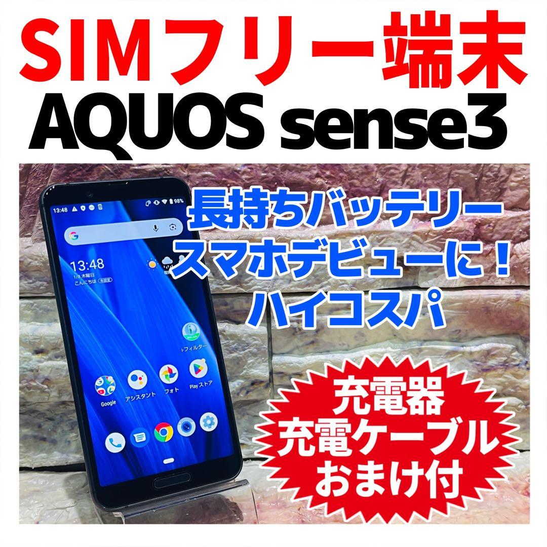 SIMフリー AQUOS sense3 64GB ブラック 電池良好