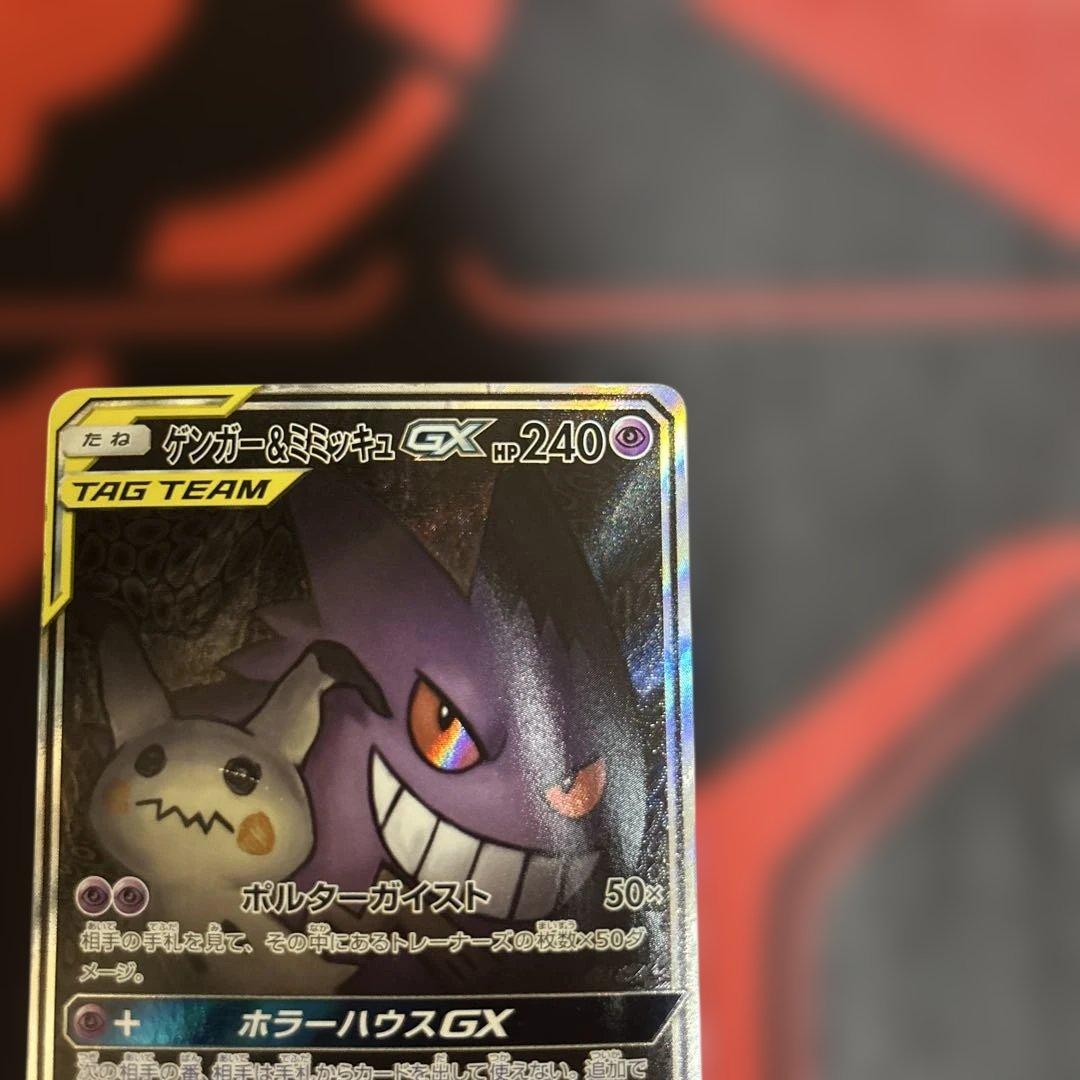 ゲンガー＆ミミッキュGX SR SM9 タッグボルト 103/095