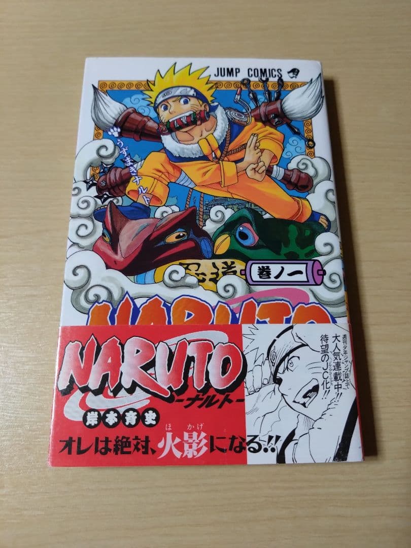 NARUTO ナルト　1巻 　初版の帯付き