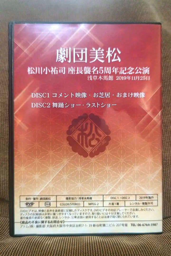 大衆演劇　劇団美松　松川小祐司　座長襲名５周年記念公演　佐倉義民伝　DVD