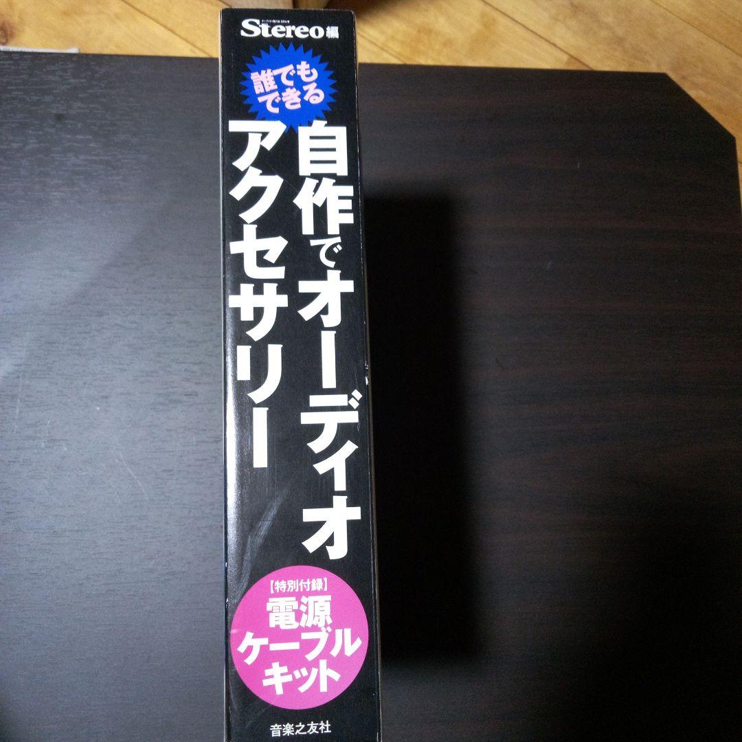 Stereo編 誰でもできる!自作でオーディオアクセサリー 特別付録:電源ケー…