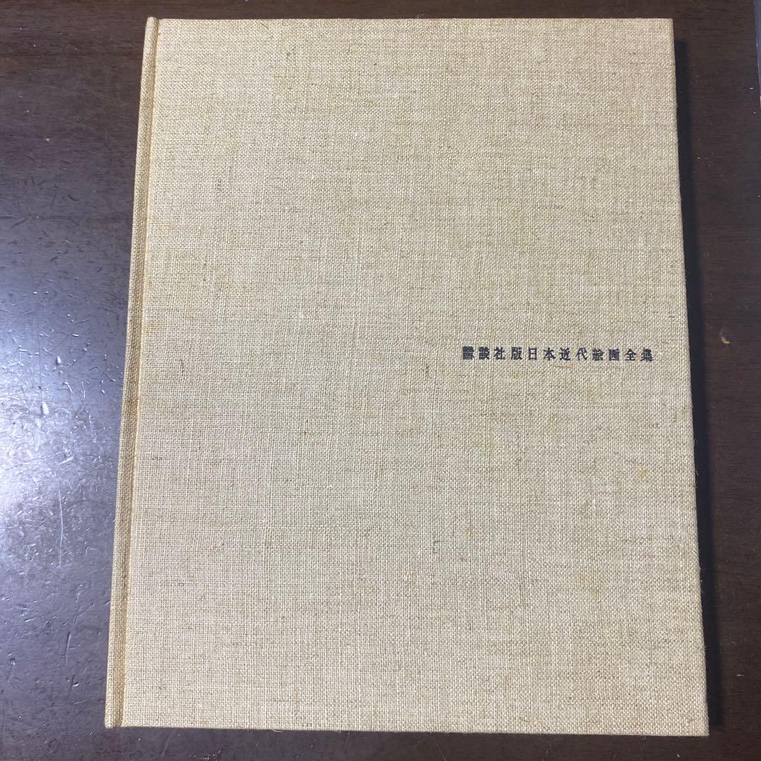 講談社版　日本近代絵画全集　15冊セット 初版と思われます　月報12
