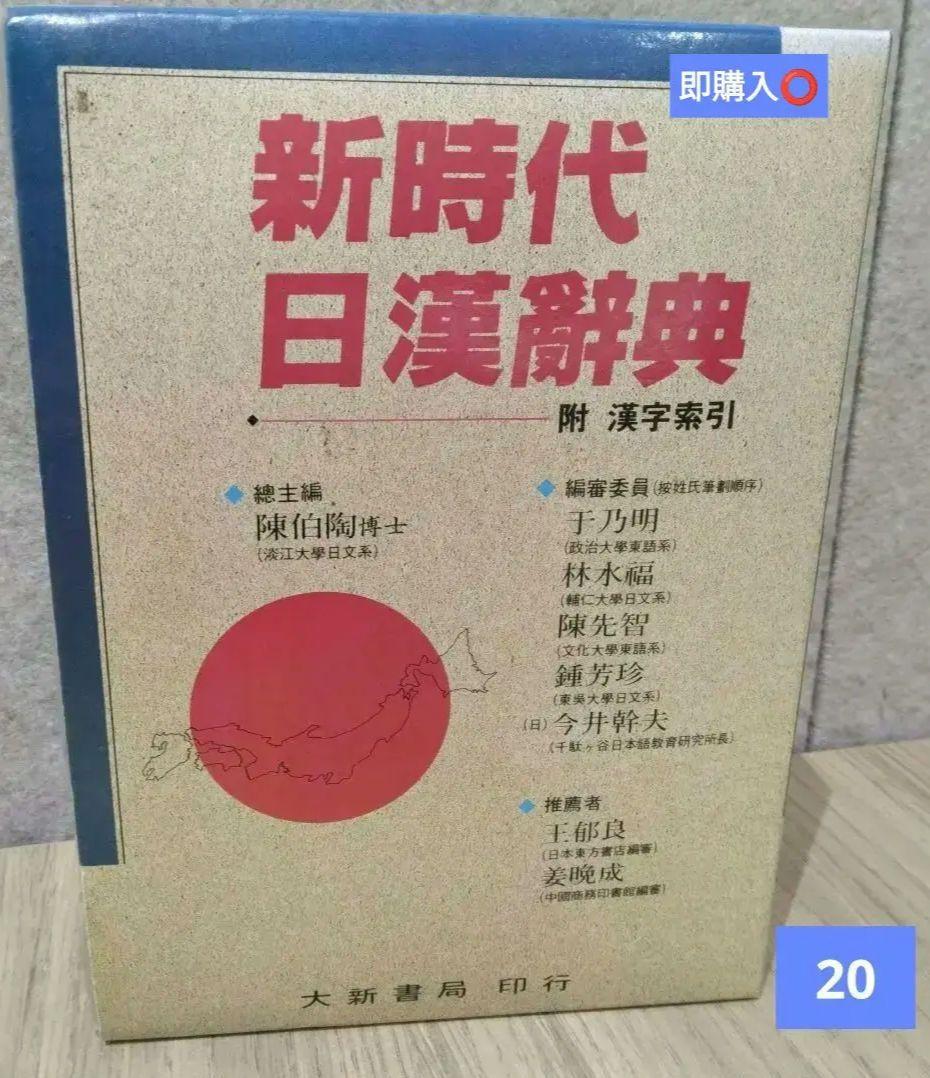 新時代日漢辞典 陳伯陶ら編