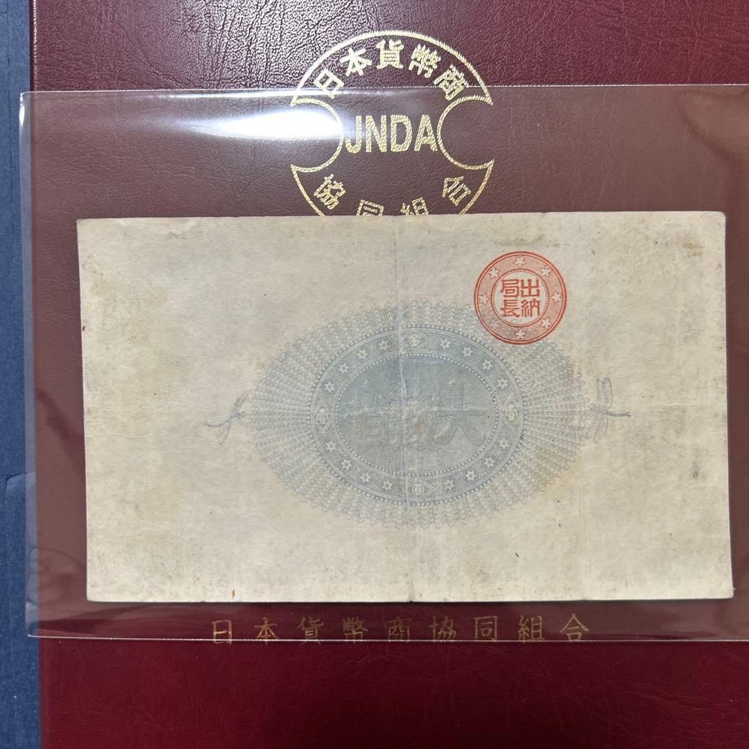 【再最終お値下げ品】旧紙幣 改造紙幣 神功皇后1円札【組合鑑定書・美品・希少】