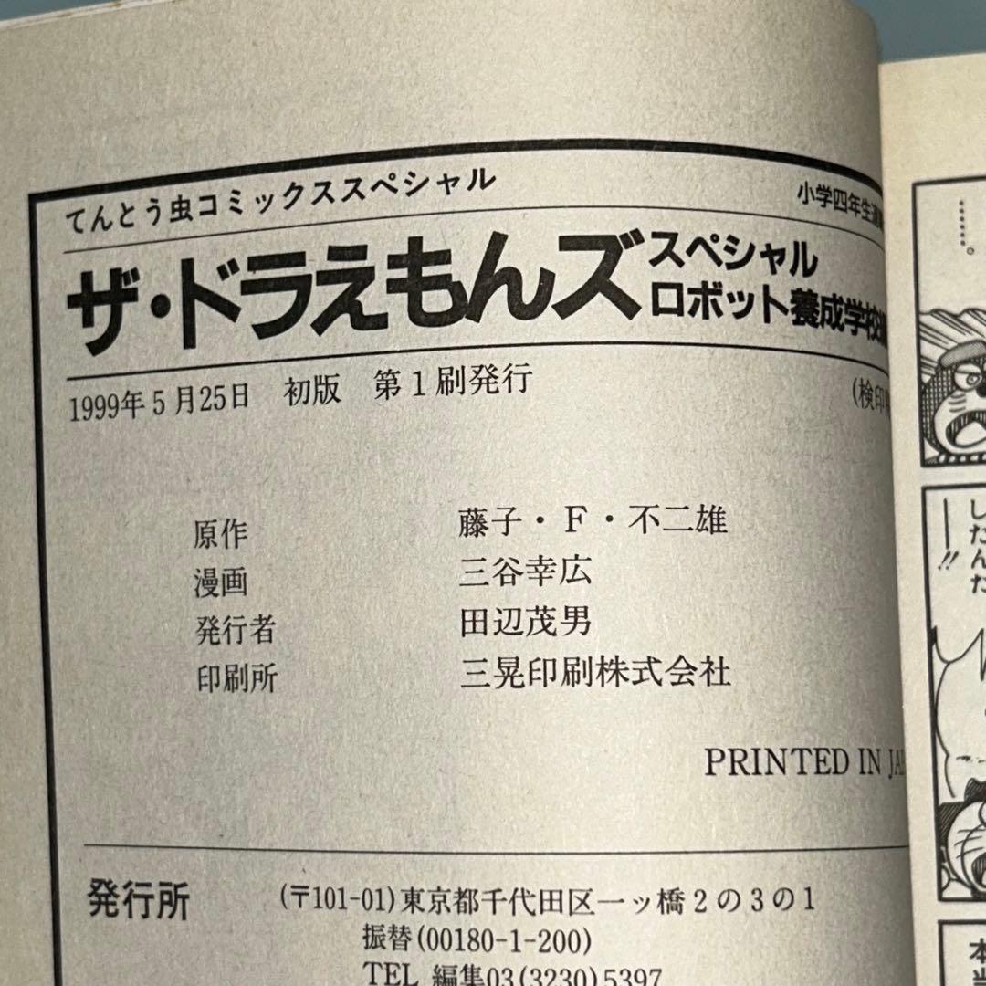 ザ・ドラえもんズ　スペシャル　ロボット養成学校編　1.2.3巻　全３巻　全巻初版