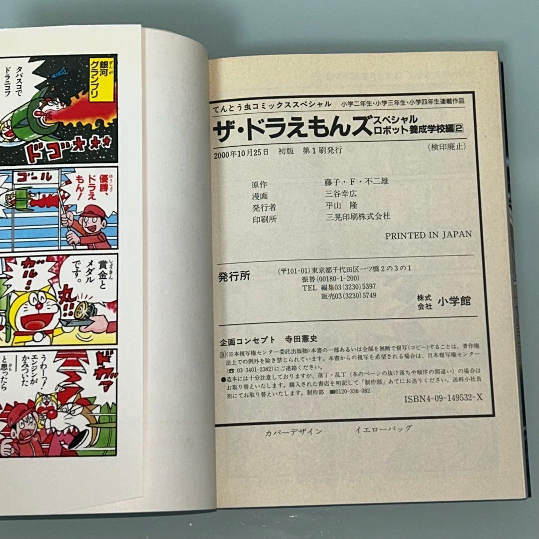 ザ・ドラえもんズ　スペシャル　ロボット養成学校編　1.2.3巻　全３巻　全巻初版