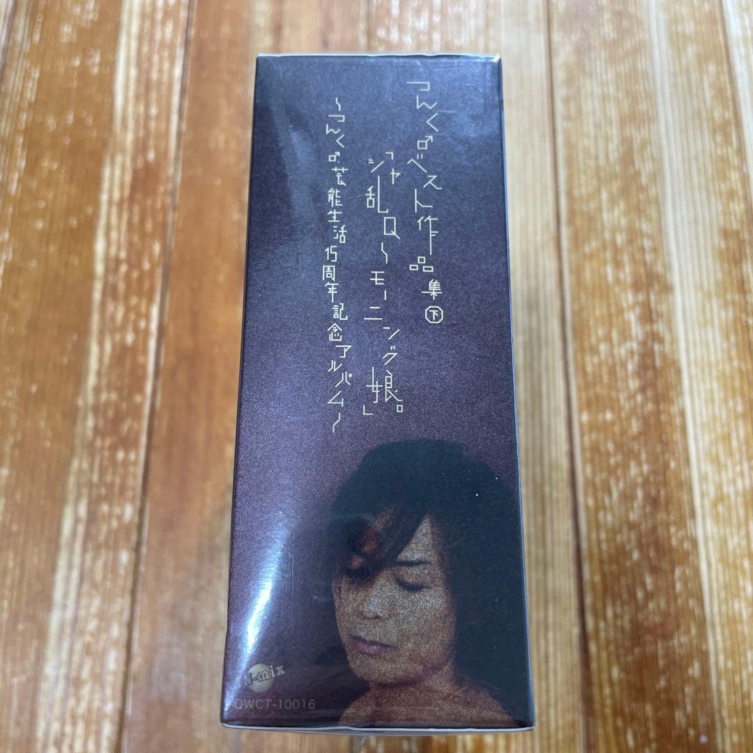 つんく♂ベスト作品集㊦「シャ乱Q～モーニング娘。」～つんく♂芸能生活15周年記…