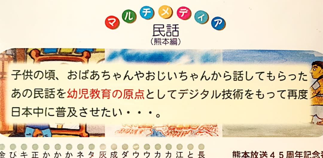 『くまもとの民話』マルチメディア 民話熊本編 100話　定価20,000円＋税