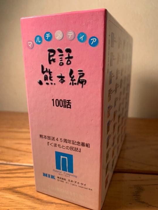 『くまもとの民話』マルチメディア 民話熊本編 100話　定価20,000円＋税