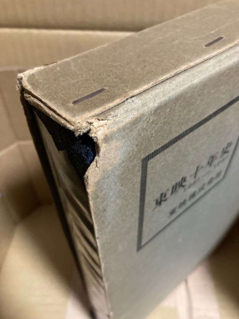 東映十年史 1951-1961