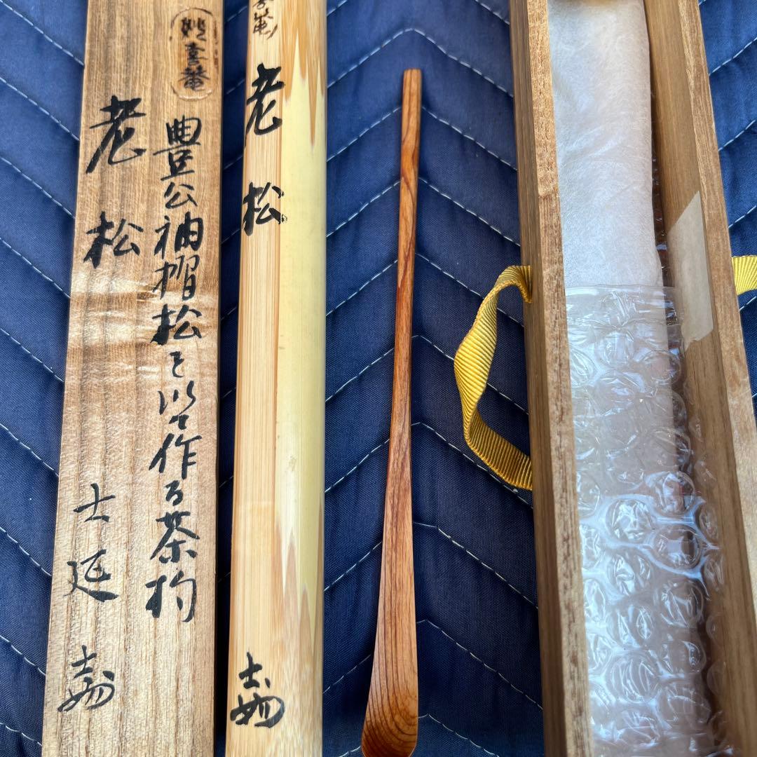 ㉖ 茶道具　妙喜庵　武田士延作　茶杓　銘「老松」　共筒共箱